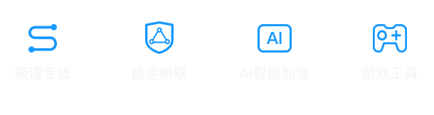 极速专线，全球海量线路；稳定畅联，丢包率小于百分之零点一；AI智能加速，全智能优化；游戏工具，极致好用