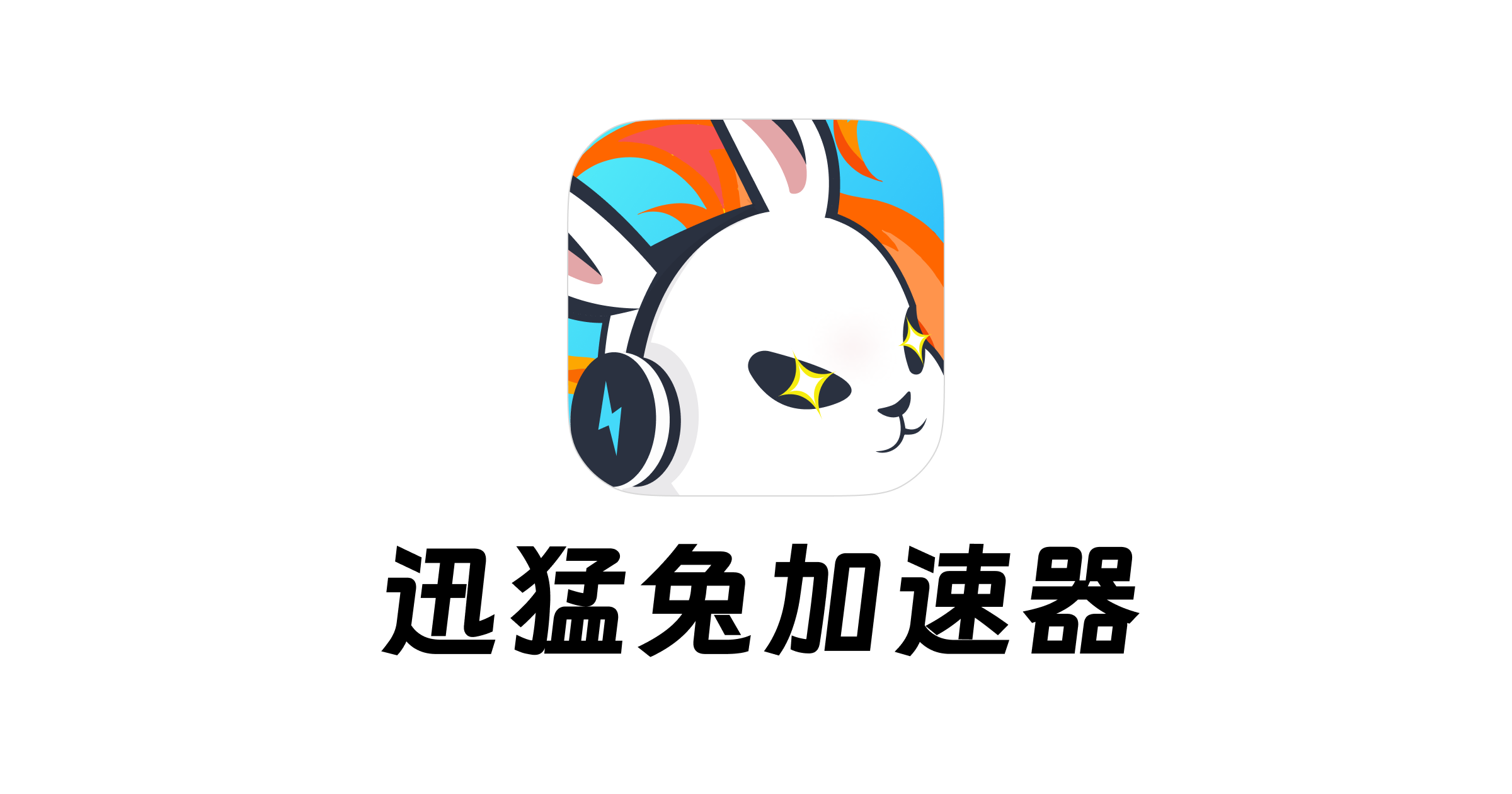 迅猛兔加速器